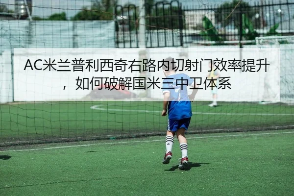 mi-lan-pu-li-xi-qi-you-lu-nei-qie-she-men-xiao-lv-ti-sheng-ru-he-po-jie-guo-mi-san-zhong-wei-ti-xi-2-211.jpg