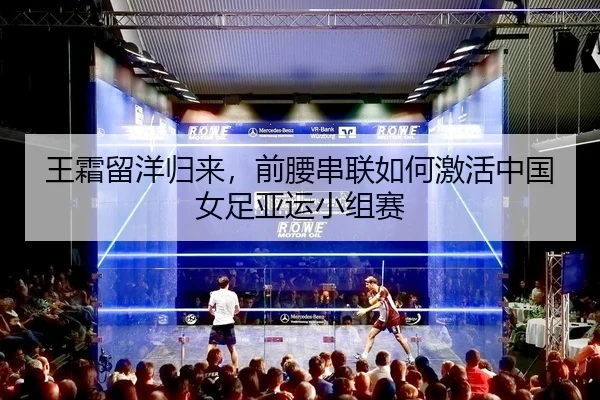 wang-shuang-liu-yang-gui-lai-qian-yao-chuan-lian-ru-he-ji-huo-zhong-guo-nv-zu-ya-yun-xiao-zu-sai-2-682.jpg